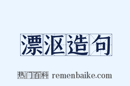 漂沤造句是什么意思的图片